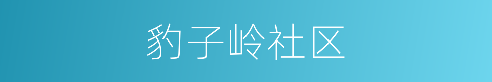 豹子岭社区的同义词