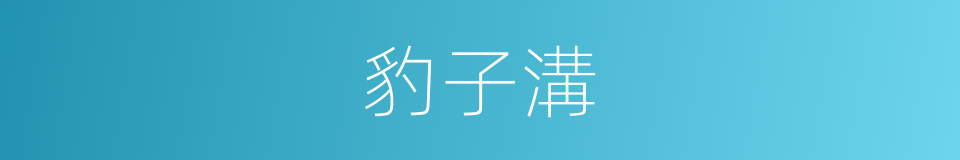 豹子溝的同義詞