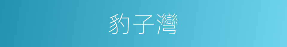 豹子灣的同義詞