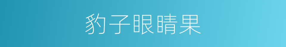 豹子眼睛果的同义词