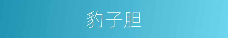 豹子胆的意思