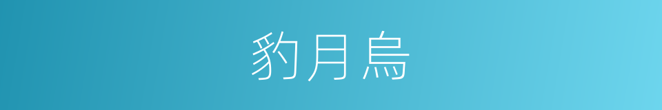 豹月烏的同義詞