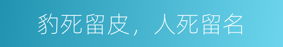 豹死留皮，人死留名的意思