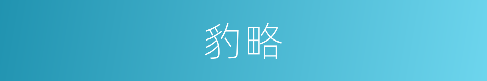 豹略的同义词