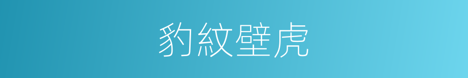 豹紋壁虎的同義詞