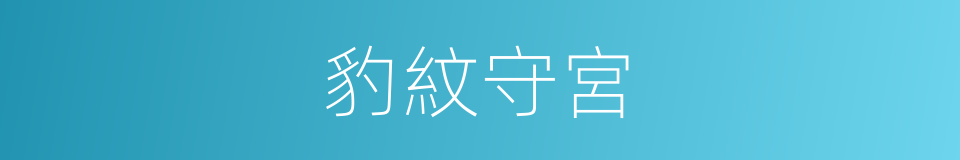 豹紋守宮的同義詞