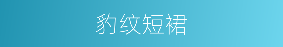 豹纹短裙的同义词