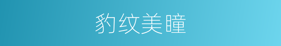 豹纹美瞳的同义词