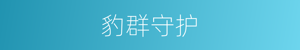豹群守护的同义词