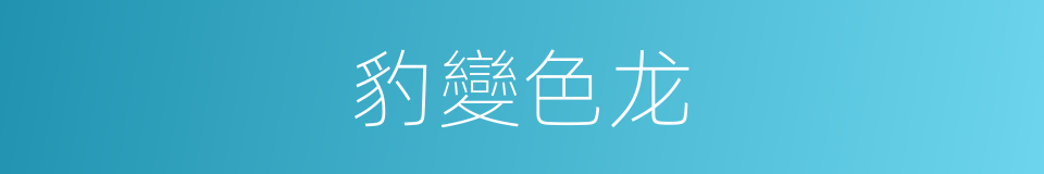 豹變色龙的同義詞