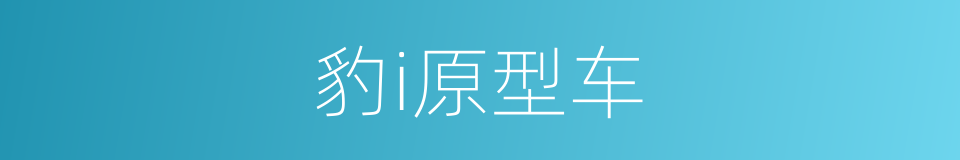 豹i原型车的同义词