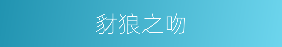 豺狼之吻的意思