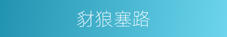 豺狼塞路的意思