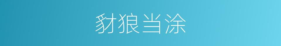 豺狼当涂的意思