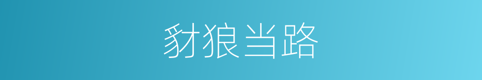 豺狼当路的意思