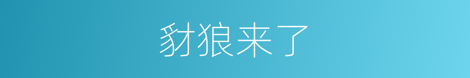 豺狼来了的同义词