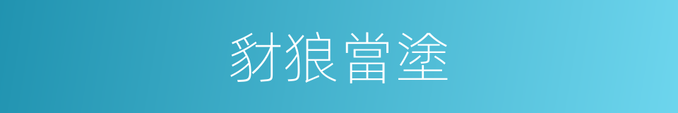 豺狼當塗的意思