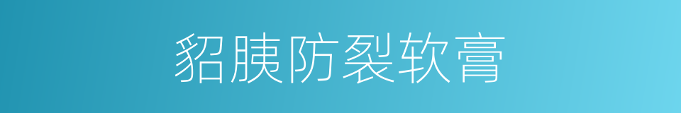 貂胰防裂软膏的同义词