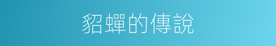 貂蟬的傳說的同義詞