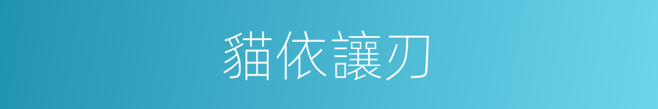 貓依讓刃的同義詞