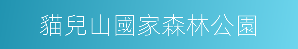 貓兒山國家森林公園的同義詞