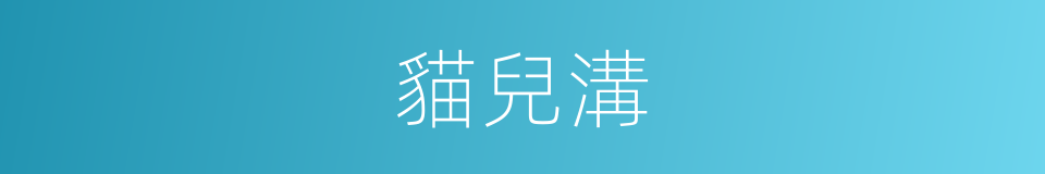 貓兒溝的同義詞