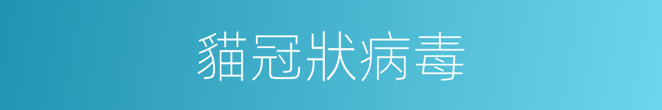 貓冠狀病毒的同義詞