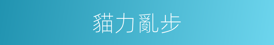貓力亂步的同義詞