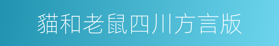 貓和老鼠四川方言版的意思