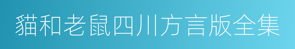 貓和老鼠四川方言版全集的同義詞