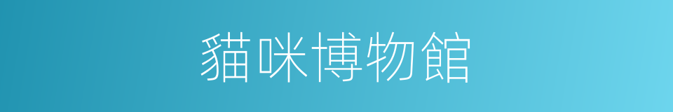 貓咪博物館的同義詞