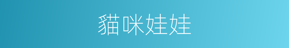 貓咪娃娃的同義詞