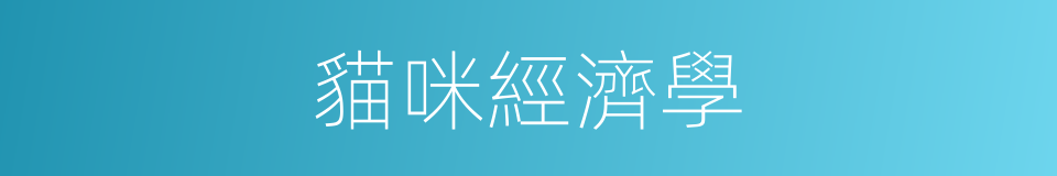 貓咪經濟學的同義詞