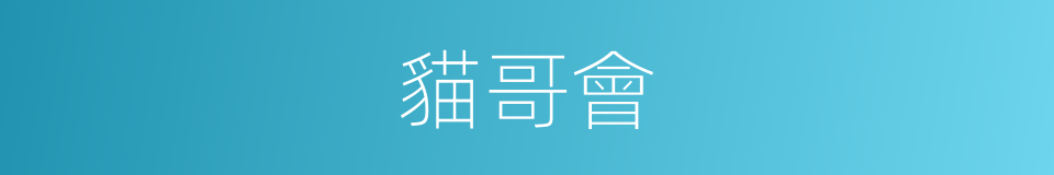 貓哥會的同義詞