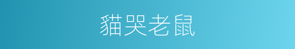 貓哭老鼠的意思