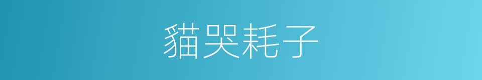 貓哭耗子的意思