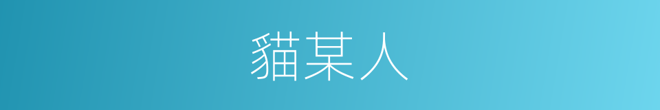 貓某人的同義詞