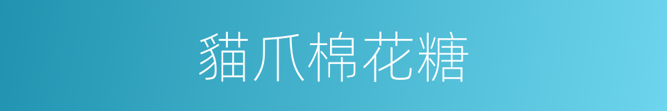 貓爪棉花糖的同義詞