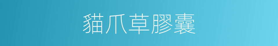 貓爪草膠囊的同義詞