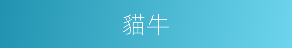 貓牛的意思