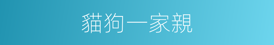貓狗一家親的同義詞
