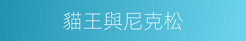 貓王與尼克松的同義詞