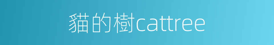 貓的樹cattree的同義詞