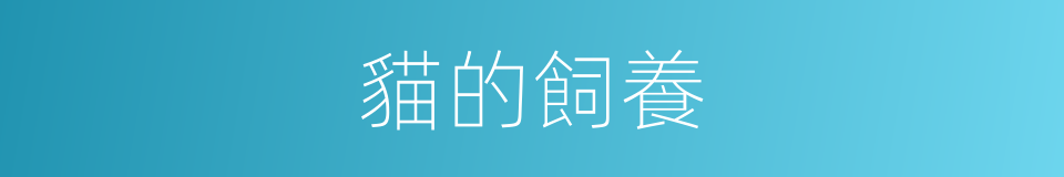 貓的飼養的同義詞