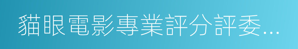 貓眼電影專業評分評委手冊的同義詞