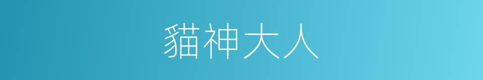 貓神大人的同義詞