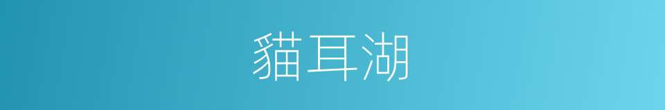 貓耳湖的同義詞