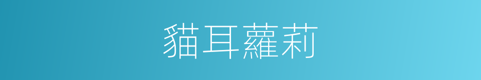 貓耳蘿莉的同義詞