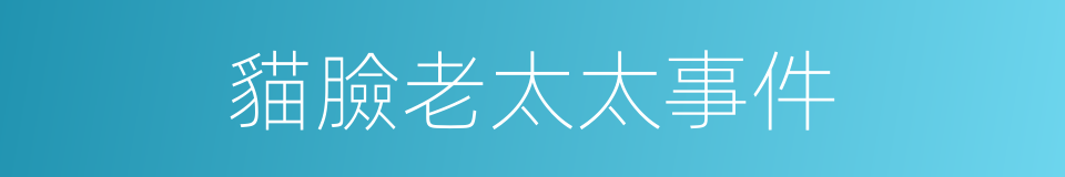 貓臉老太太事件的同義詞