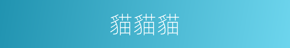 貓貓貓的同義詞